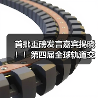 首批重磅发言嘉宾揭晓!!第四届全球轨道交通工业创新峰会火热报名中!(图4) 首批重磅发言嘉宾揭晓!!第四届全球轨道交通工业创新峰会火热报名中!(图4)
