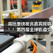 首批重磅发言嘉宾揭晓!!第四届全球轨道交通工业创新峰会火热报名中!(图3) 首批重磅发言嘉宾揭晓!!第四届全球轨道交通工业创新峰会火热报名中!(图3)