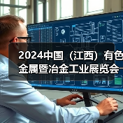 2024中国(江西)有色金属暨冶金工业展览会――明日开幕(图2) 2024中国(江西)有色金属暨冶金工业展览会――明日开幕(图2)