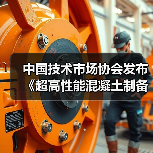 中国技术市场协会发布《超高性能混凝土制备与应用技术规范》等两项团体标准的公告(图1) 中国技术市场协会发布《超高性能混凝土制备与应用技术规范》等两项团体标准的公告(图1)