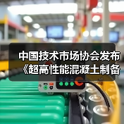 中国技术市场协会发布《超高性能混凝土制备与应用技术规范》等两项团体标准的公告(图2) 中国技术市场协会发布《超高性能混凝土制备与应用技术规范》等两项团体标准的公告(图2)