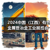 2024中国(江西)有色金属暨冶金工业展览会――明日开幕(图4) 2024中国(江西)有色金属暨冶金工业展览会――明日开幕(图4)
