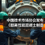 中国技术市场协会发布《超高性能混凝土制备与应用技术规范》等两项团体标准的公告(图4) 中国技术市场协会发布《超高性能混凝土制备与应用技术规范》等两项团体标准的公告(图4)