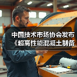 中国技术市场协会发布《超高性能混凝土制备与应用技术规范》等两项团体标准的公告(图3) 中国技术市场协会发布《超高性能混凝土制备与应用技术规范》等两项团体标准的公告(图3)
