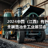 2024中国(江西)有色金属暨冶金工业展览会――明日开幕(图3) 2024中国(江西)有色金属暨冶金工业展览会――明日开幕(图3)