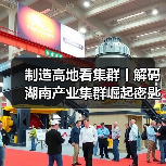 制造高地看集群丨解码湖南产业集群崛起密匙(图1) 制造高地看集群丨解码湖南产业集群崛起密匙(图1)