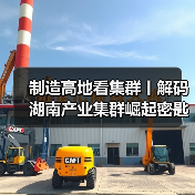 制造高地看集群丨解码湖南产业集群崛起密匙(图2) 制造高地看集群丨解码湖南产业集群崛起密匙(图2)