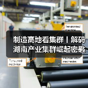 制造高地看集群丨解码湖南产业集群崛起密匙(图3) 制造高地看集群丨解码湖南产业集群崛起密匙(图3)
