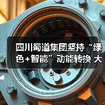 四川蜀道集团坚持“绿色+智能”动能转换 大力推进新质生产力发展(图4) 四川蜀道集团坚持“绿色+智能”动能转换 大力推进新质生产力发展(图4)