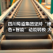 四川蜀道集团坚持“绿色+智能”动能转换 大力推进新质生产力发展(图2) 四川蜀道集团坚持“绿色+智能”动能转换 大力推进新质生产力发展(图2)