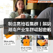 制造高地看集群丨解码湖南产业集群崛起密匙(图4) 制造高地看集群丨解码湖南产业集群崛起密匙(图4)