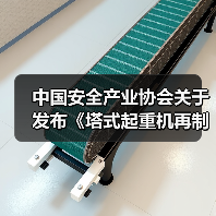 中国安全产业协会关于发布《塔式起重机再制造技术规范》团体标准公告（图1）