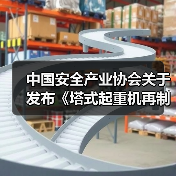 中国安全产业协会关于发布《塔式起重机再制造技术规范》团体标准公告（图3）