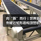 向“新”而行丨世界首例硬岩矩形盾构顶管机掘进隧道今天贯通(图1) 向“新”而行丨世界首例硬岩矩形盾构顶管机掘进隧道今天贯通(图1)