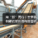 向“新”而行丨世界首例硬岩矩形盾构顶管机掘进隧道今天贯通(图3) 向“新”而行丨世界首例硬岩矩形盾构顶管机掘进隧道今天贯通(图3)