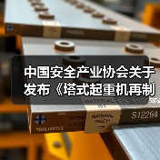中国安全产业协会关于发布《塔式起重机再制造技术规范》团体标准公告（图4）