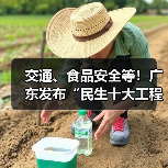交通、食品安全等！广东发布“民生十大工程”五年行动计划（图2）