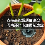 支持高能级项目建设!河南郑州市加强制造业高质量发展(图2) 支持高能级项目建设!河南郑州市加强制造业高质量发展(图2)