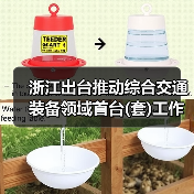 浙江出台推动综合交通装备领域首台(套)工作的实施意见(图2) 浙江出台推动综合交通装备领域首台(套)工作的实施意见(图2)