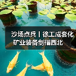 沙场点兵丨徐工成套化矿业装备剑指西北(图4) 沙场点兵丨徐工成套化矿业装备剑指西北(图4)