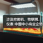 涉及挖掘机、物联网、仪表 中国中小商业企协25项标准施行（图1）