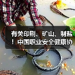 有关印刷、矿山、制盐！中国职业安全健康协会五项标准发布（图4）