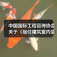 中国国际工程咨询协会关于《居住建筑室内装配式装修技术规程》等三项团体标准的立项公告(图2) 中国国际工程咨询协会关于《居住建筑室内装配式装修技术规程》等三项团体标准的立项公告(图2)