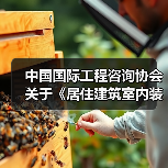 中国国际工程咨询协会关于《居住建筑室内装配式装修技术规程》等三项团体标准的立项公告(图1) 中国国际工程咨询协会关于《居住建筑室内装配式装修技术规程》等三项团体标准的立项公告(图1)