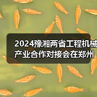 2024豫湘两省工程机械产业合作对接会在郑州召开(图1) 2024豫湘两省工程机械产业合作对接会在郑州召开(图1)