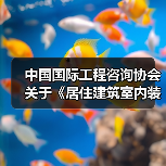 中国国际工程咨询协会关于《居住建筑室内装配式装修技术规程》等三项团体标准的立项公告(图3) 中国国际工程咨询协会关于《居住建筑室内装配式装修技术规程》等三项团体标准的立项公告(图3)