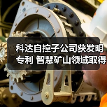 科达自控子公司获发明专利 智慧矿山领域取得新突破(图1) 科达自控子公司获发明专利 智慧矿山领域取得新突破(图1)