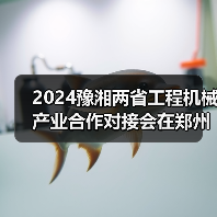 2024豫湘两省工程机械产业合作对接会在郑州召开(图2) 2024豫湘两省工程机械产业合作对接会在郑州召开(图2)