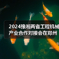 2024豫湘两省工程机械产业合作对接会在郑州召开(图3) 2024豫湘两省工程机械产业合作对接会在郑州召开(图3)