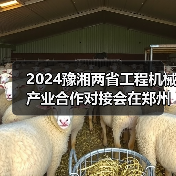 2024豫湘两省工程机械产业合作对接会在郑州召开(图4) 2024豫湘两省工程机械产业合作对接会在郑州召开(图4)