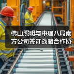 佛山照明与中建八局南方公司签订战略合作协议(图1) 佛山照明与中建八局南方公司签订战略合作协议(图1)