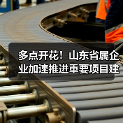 多点开花!山东省属企业加速推进重要项目建设(图4) 多点开花!山东省属企业加速推进重要项目建设(图4)