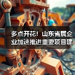 多点开花!山东省属企业加速推进重要项目建设(图3) 多点开花!山东省属企业加速推进重要项目建设(图3)