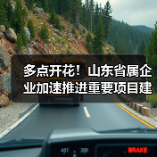 多点开花!山东省属企业加速推进重要项目建设(图1) 多点开花!山东省属企业加速推进重要项目建设(图1)