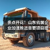 多点开花!山东省属企业加速推进重要项目建设(图2) 多点开花!山东省属企业加速推进重要项目建设(图2)