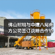 佛山照明与中建八局南方公司签订战略合作协议(图2) 佛山照明与中建八局南方公司签订战略合作协议(图2)