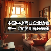 中国中小商业企业协会关于《宠物用高压氧舱》等4项团体标准立项的公告(图1) 中国中小商业企业协会关于《宠物用高压氧舱》等4项团体标准立项的公告(图1)