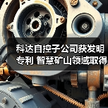 科达自控子公司获发明专利 智慧矿山领域取得新突破(图3) 科达自控子公司获发明专利 智慧矿山领域取得新突破(图3)