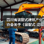 四川省装配式建筑产业协会关于《装配式 混凝士建筑结构质量检测技术标准》等3项团体标准的立项公示（图2）