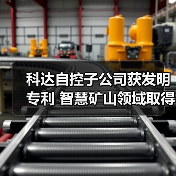 科达自控子公司获发明专利 智慧矿山领域取得新突破(图4) 科达自控子公司获发明专利 智慧矿山领域取得新突破(图4)