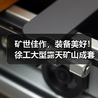 矿世佳作,装备美好!徐工大型露天矿山成套装备全球发布(图1) 矿世佳作,装备美好!徐工大型露天矿山成套装备全球发布(图1)