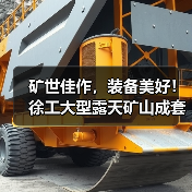 矿世佳作,装备美好!徐工大型露天矿山成套装备全球发布(图4) 矿世佳作,装备美好!徐工大型露天矿山成套装备全球发布(图4)