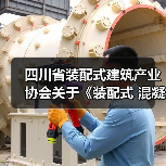 四川省装配式建筑产业协会关于《装配式 混凝士建筑结构质量检测技术标准》等3项团体标准的立项公示（图4）