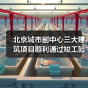 北京城市副中心三大建筑项目顺利通过竣工验收(图2) 北京城市副中心三大建筑项目顺利通过竣工验收(图2)