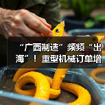 “广西制造”频频“出海”!重型机械订单增长显著(图3) “广西制造”频频“出海”!重型机械订单增长显著(图3)