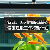 解读：漳州市新型基础设施建设三年行动计划（图1）